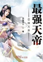 召唤万界最强天帝封面