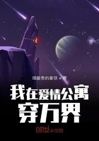我在爱情公寓穿万界封面