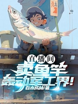 直播间卖鱼竿,轰动军工界!封面