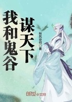 我和鬼谷谋天下封面
