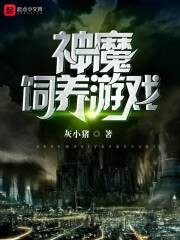 魔神饲养游戏封面
