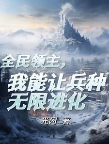 成为领主后,觉醒了进化天赋封面