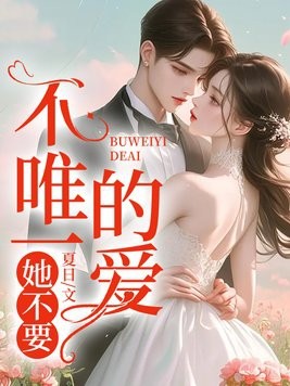 不唯一的爱,她不要!封面