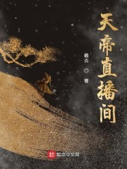 天帝直播间封面