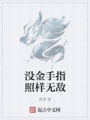 没金手指照样无敌封面