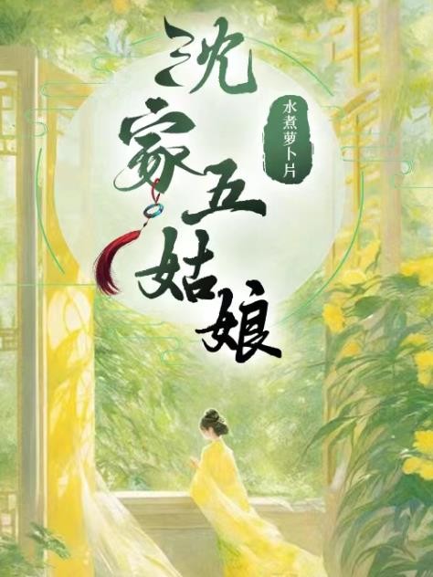 沈家五姑娘封面