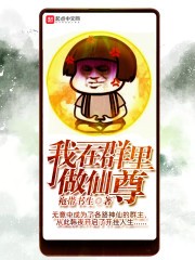 我在群里做仙尊封面
