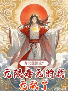 寿元能换宝?无限寿元的我无敌了封面