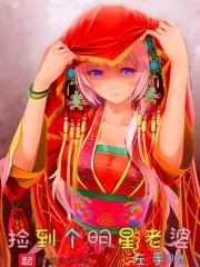 捡到个明星老婆封面
