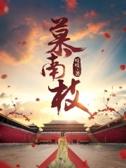 慕南枝(《嘉南传》原着)封面
