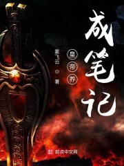 皇帝养成笔记封面