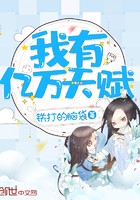 我有亿万天赋封面