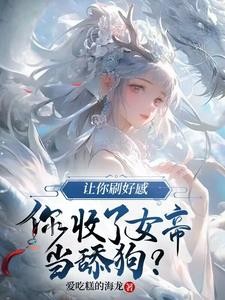 反派人渣,女帝都倒贴是怎么回事封面