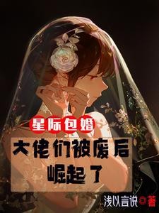 星际包婚:大佬们被废后崛起了封面