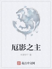 厄影之主封面