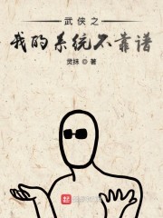 武侠之我的系统不靠谱封面