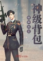 特种兵之神级背包封面