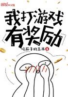我打游戏有奖励封面