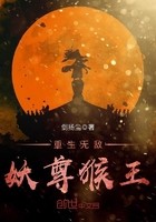 重生无敌妖尊猴王封面