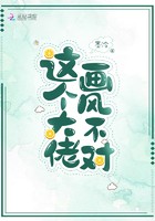 这个大佬画风不对封面