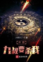 开局九叔要杀我封面