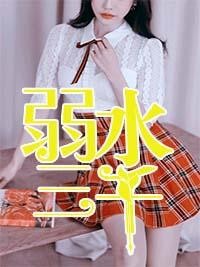 弱水三千封面