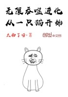 无限吞噬进化从一只猫开始封面