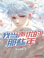 我当声优的那些年封面