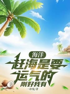 海洋:赶海是要运气的,刚好我有封面