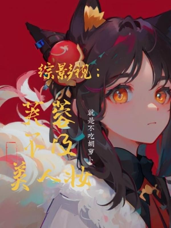综影视:芙蓉不及美人妆封面