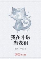 我在斗破当老祖封面