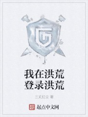 我在洪荒登录洪荒封面