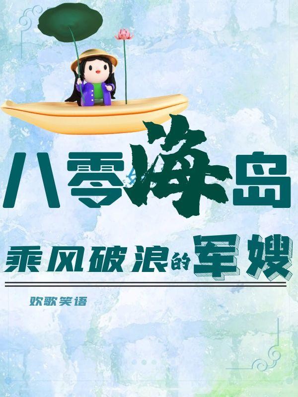 八零海岛:乘风破浪的军嫂封面