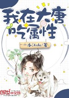 我在大唐吃属性封面