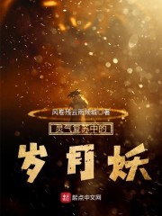 灵气复苏中的岁月妖封面