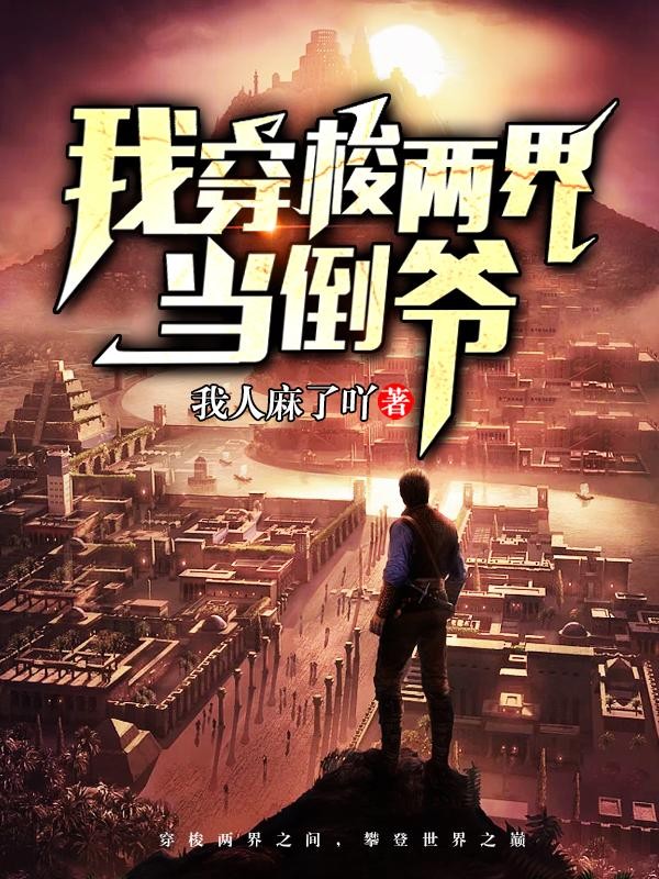 我穿梭两界当倒爷封面