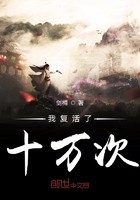 我复活了十万次封面