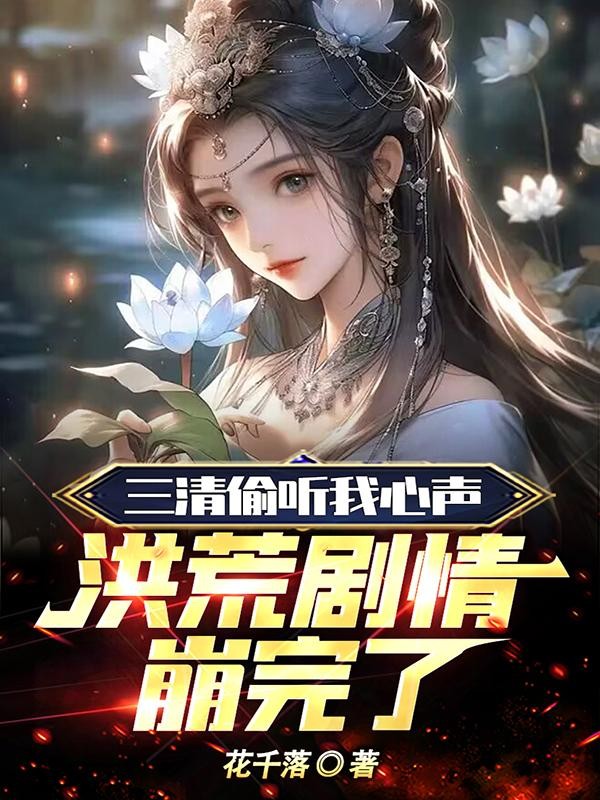 三清偷听我心声,洪荒剧情崩完了封面