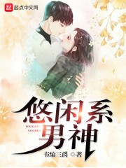 悠闲系男神封面