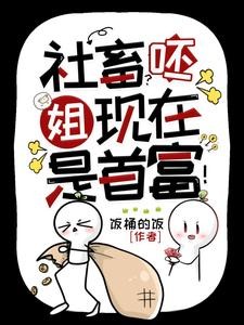 神豪:她的顶级权力游戏场封面