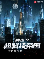 种出个超科技帝国封面