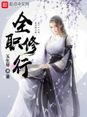 全职修行封面
