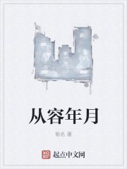从容年月封面