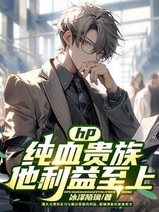 hp:纯血贵族他利益至上封面