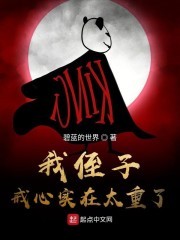 我侄子戒心实在太重了封面
