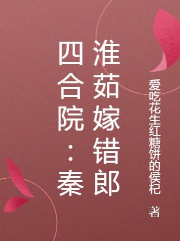 四合院:秦淮茹嫁错郎封面