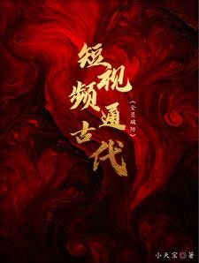 天幕通古代,给帝王一点震憾!封面