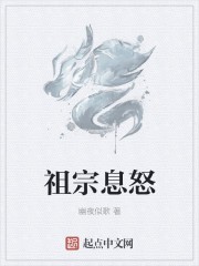 祖宗息怒封面