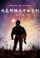 从我是特种兵开始签到封面
