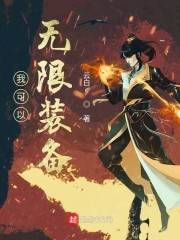 我可以无限装备封面